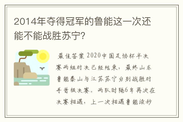 2014年夺得冠军的鲁能这一次还能不能战胜苏宁？