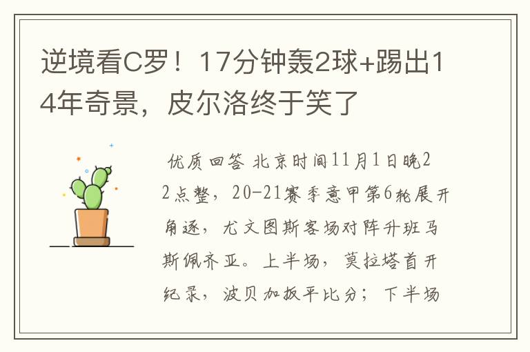 逆境看C罗！17分钟轰2球+踢出14年奇景，皮尔洛终于笑了