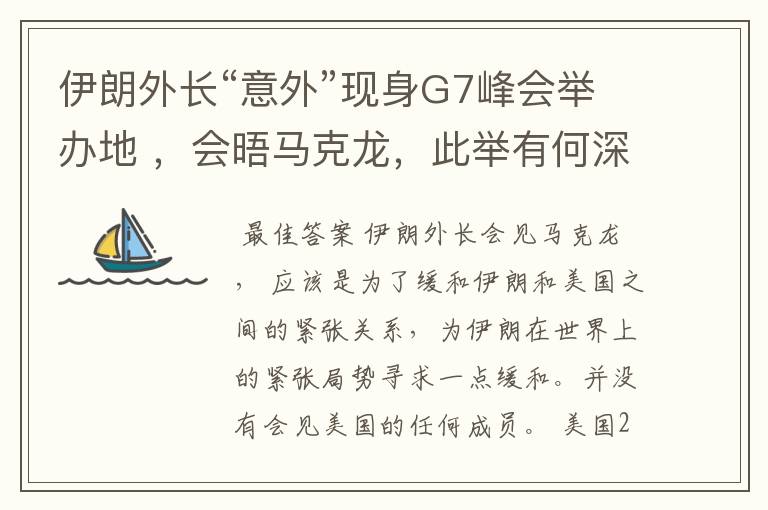 伊朗外长“意外”现身G7峰会举办地 ，会晤马克龙，此举有何深意？