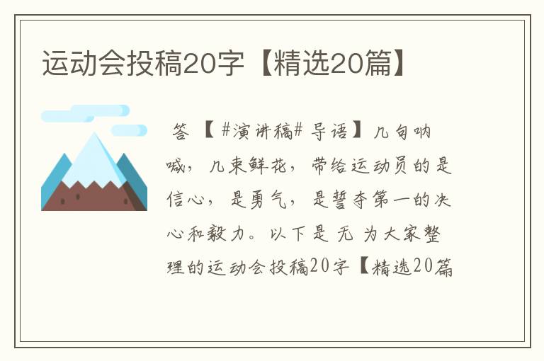 运动会投稿20字【精选20篇】