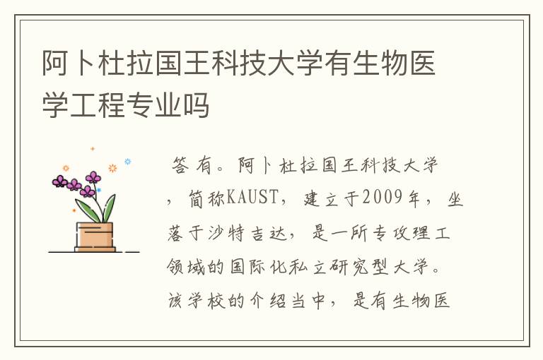 阿卜杜拉国王科技大学有生物医学工程专业吗