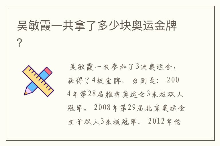 吴敏霞一共拿了多少块奥运金牌？