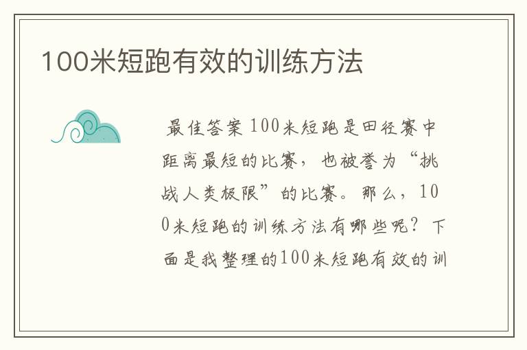 100米短跑有效的训练方法