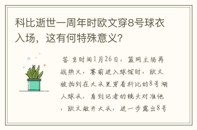 科比逝世一周年时欧文穿8号球衣入场，这有何特殊意义？