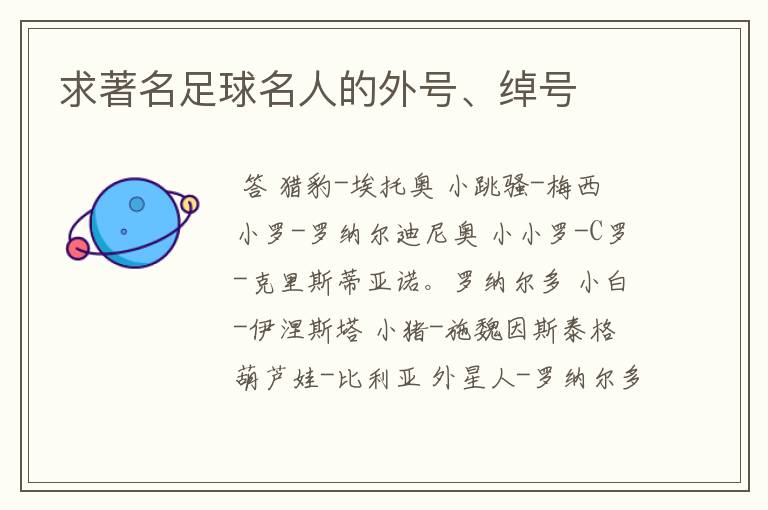 求著名足球名人的外号、绰号