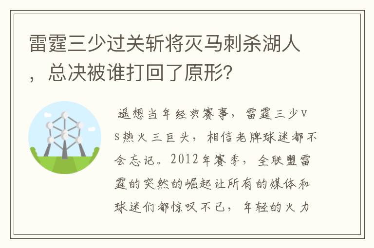 雷霆三少过关斩将灭马刺杀湖人，总决被谁打回了原形？