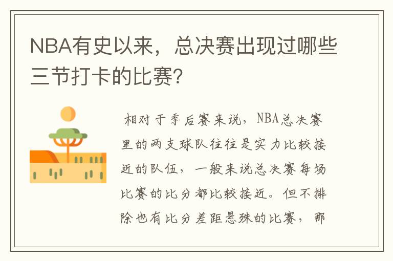 NBA有史以来，总决赛出现过哪些三节打卡的比赛？