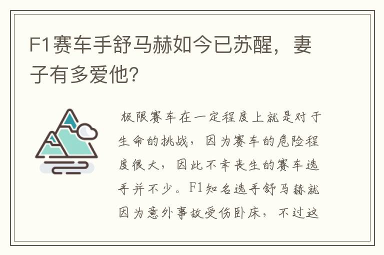 F1赛车手舒马赫如今已苏醒，妻子有多爱他？