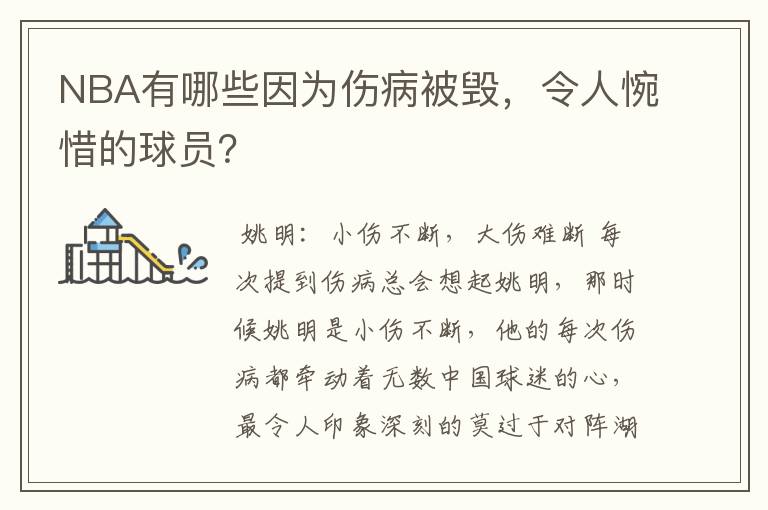 NBA有哪些因为伤病被毁，令人惋惜的球员？