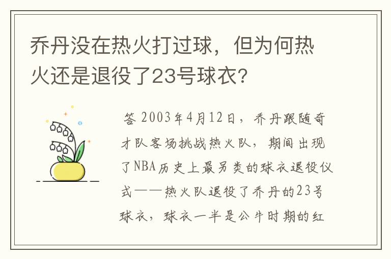 乔丹没在热火打过球，但为何热火还是退役了23号球衣?