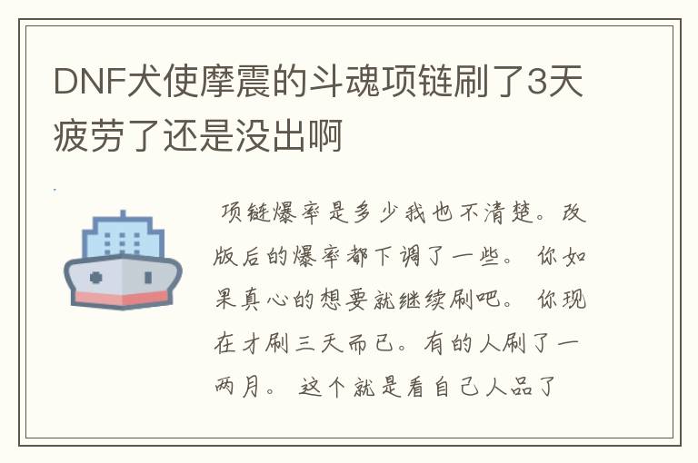 DNF犬使摩震的斗魂项链刷了3天疲劳了还是没出啊