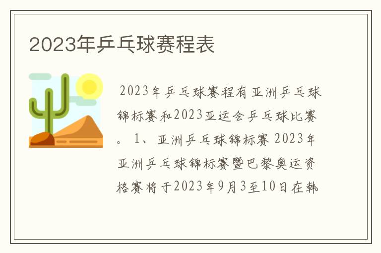 2023年乒乓球赛程表