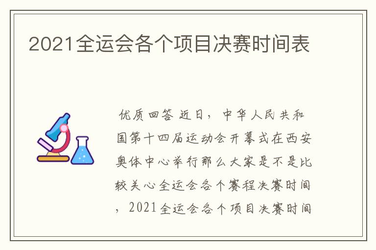 2021全运会各个项目决赛时间表