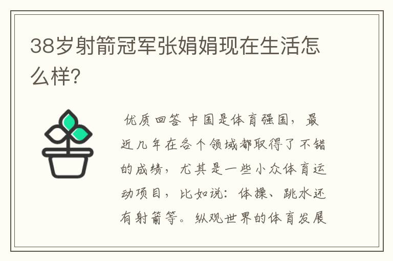 38岁射箭冠军张娟娟现在生活怎么样？