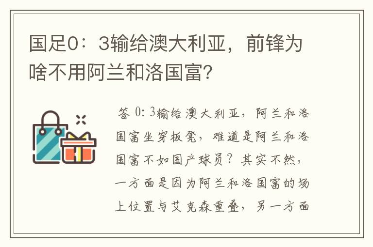 国足0：3输给澳大利亚，前锋为啥不用阿兰和洛国富？