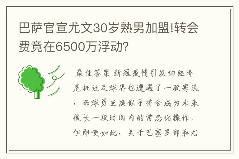 巴萨官宣尤文30岁熟男加盟!转会费竟在6500万浮动？