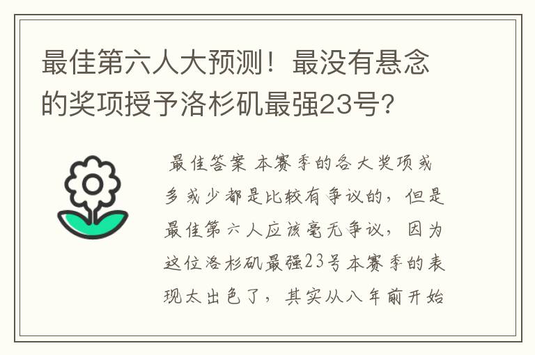 最佳第六人大预测！最没有悬念的奖项授予洛杉矶最强23号?