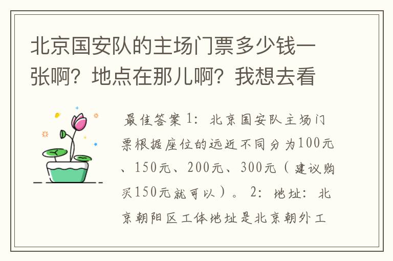 北京国安队的主场门票多少钱一张啊？地点在那儿啊？我想去看一场足球比赛！