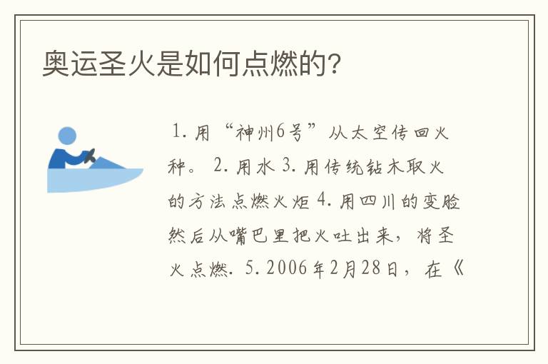 奥运圣火是如何点燃的?