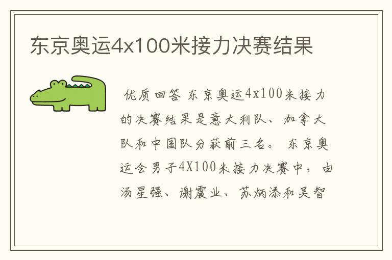 东京奥运4x100米接力决赛结果