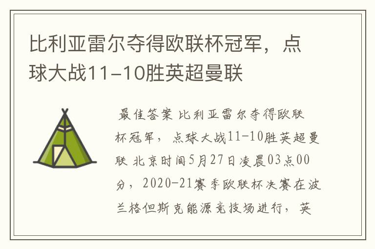 比利亚雷尔夺得欧联杯冠军，点球大战11-10胜英超曼联