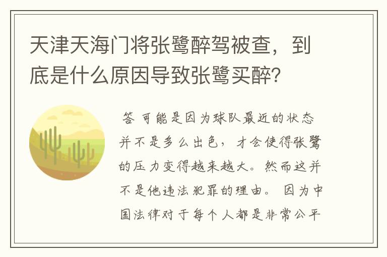 天津天海门将张鹭醉驾被查，到底是什么原因导致张鹭买醉？