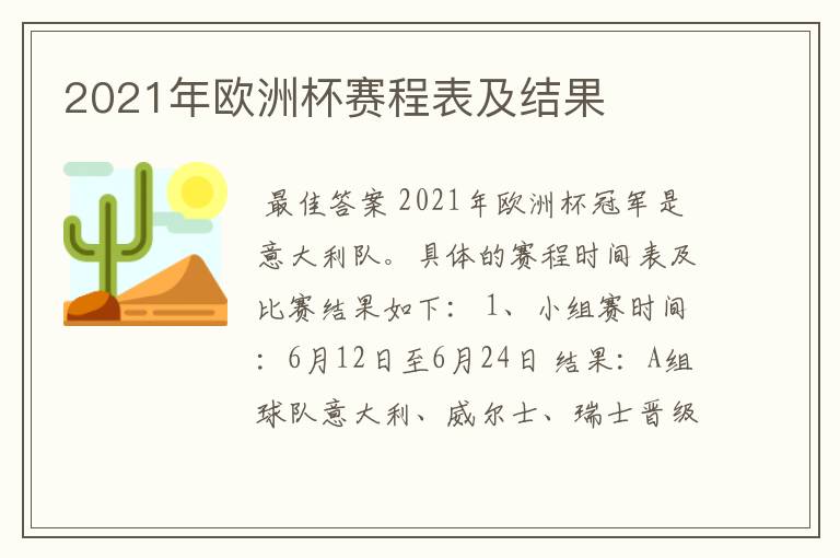 2021年欧洲杯赛程表及结果