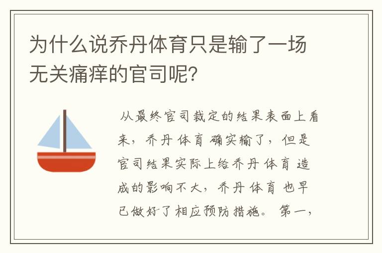 为什么说乔丹体育只是输了一场无关痛痒的官司呢？