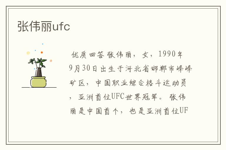 张伟丽ufc