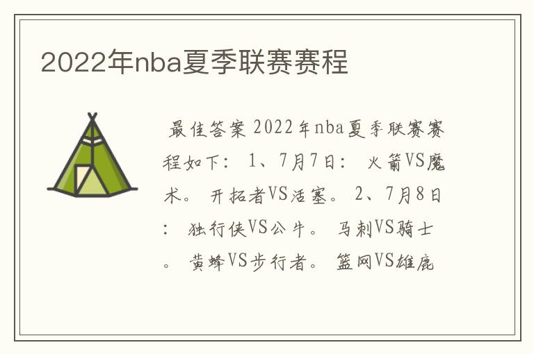 2022年nba夏季联赛赛程