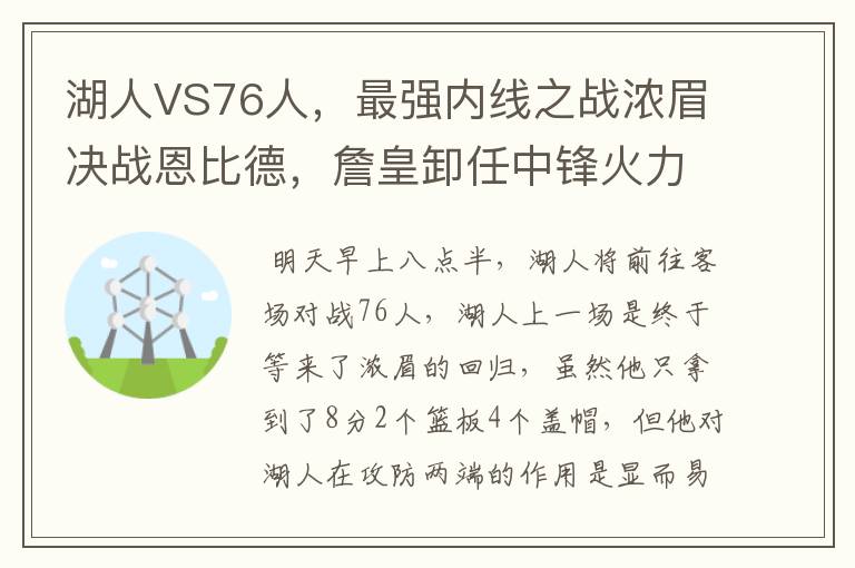 湖人VS76人，最强内线之战浓眉决战恩比德，詹皇卸任中锋火力全开