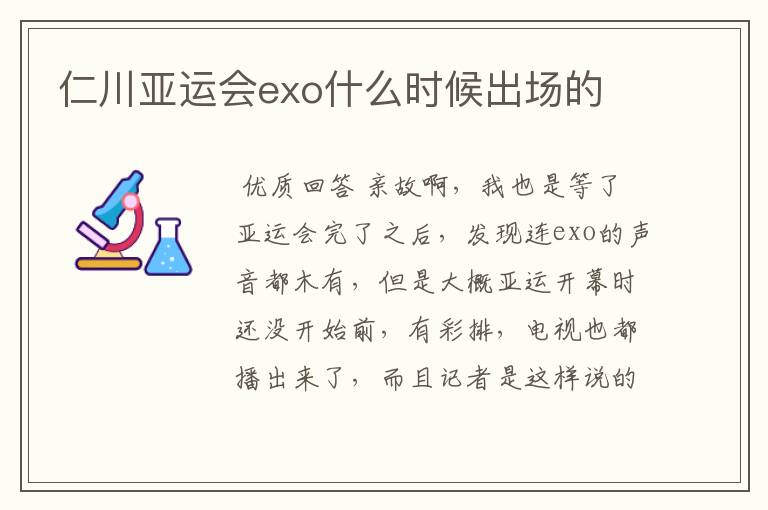 仁川亚运会exo什么时候出场的