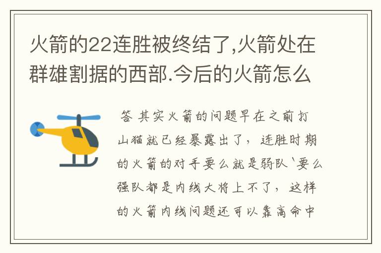 火箭的22连胜被终结了,火箭处在群雄割据的西部.今后的火箭怎么办?