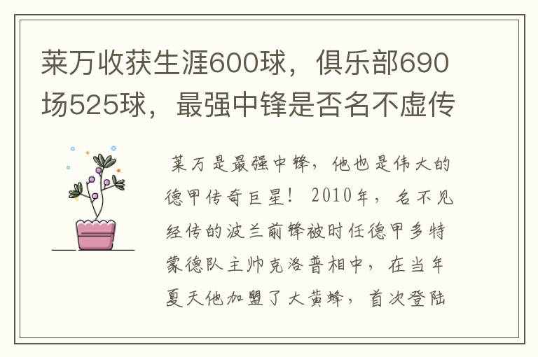 莱万收获生涯600球，俱乐部690场525球，最强中锋是否名不虚传？