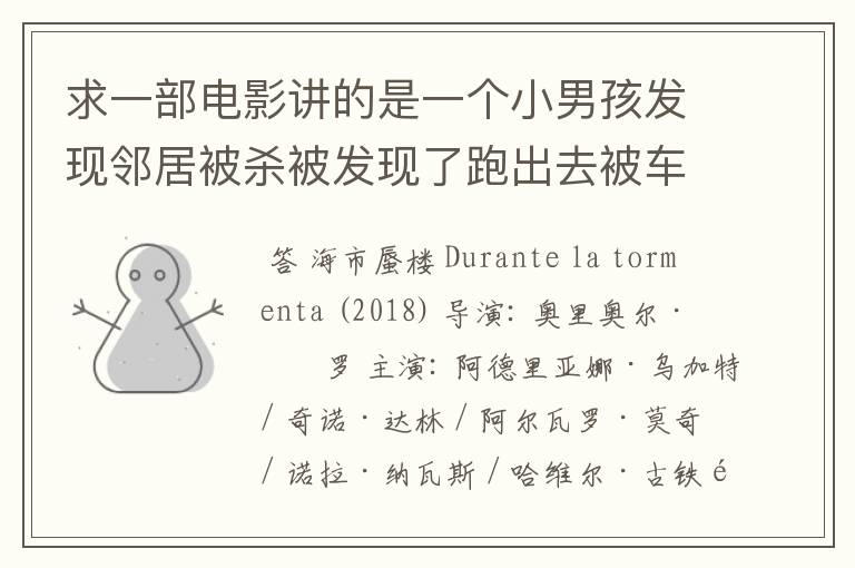 求一部电影讲的是一个小男孩发现邻居被杀被发现了跑出去被车撞死,很多年后他母亲在电视里让他不要出去？