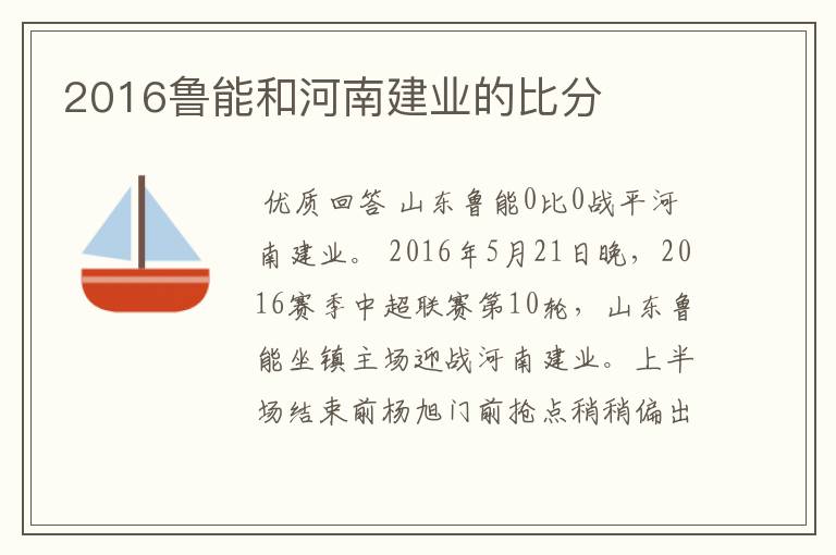 2016鲁能和河南建业的比分