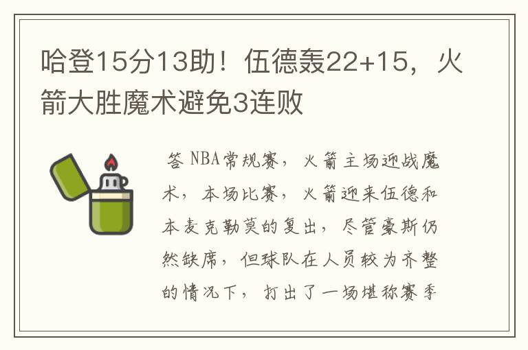 哈登15分13助！伍德轰22+15，火箭大胜魔术避免3连败