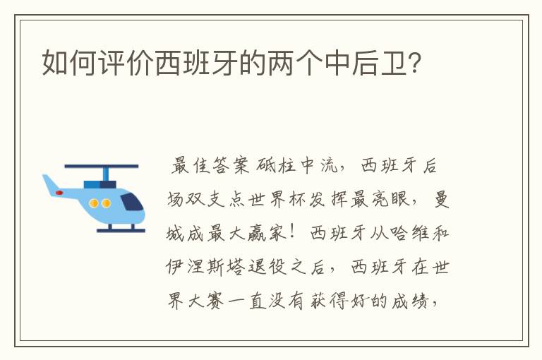 如何评价西班牙的两个中后卫？