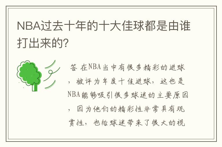 NBA过去十年的十大佳球都是由谁打出来的？