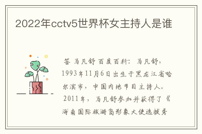 2022年cctv5世界杯女主持人是谁