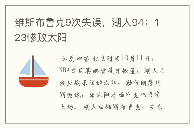 维斯布鲁克9次失误，湖人94：123惨败太阳