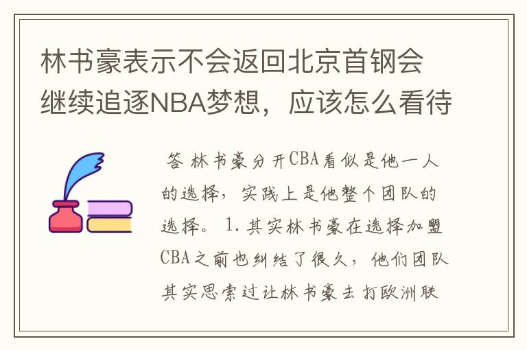 林书豪表示不会返回北京首钢会继续追逐NBA梦想，应该怎么看待呢？