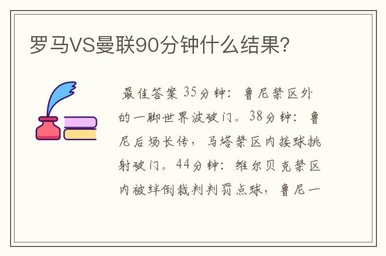 罗马VS曼联90分钟什么结果？