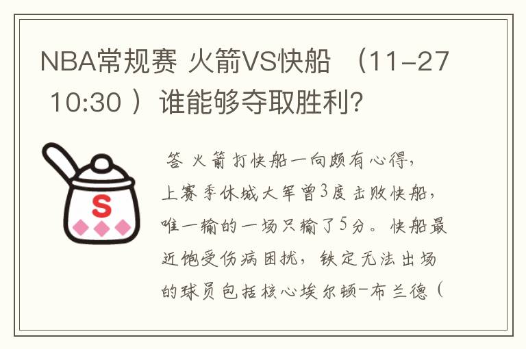 NBA常规赛 火箭VS快船 （11-27 10:30 ）谁能够夺取胜利？