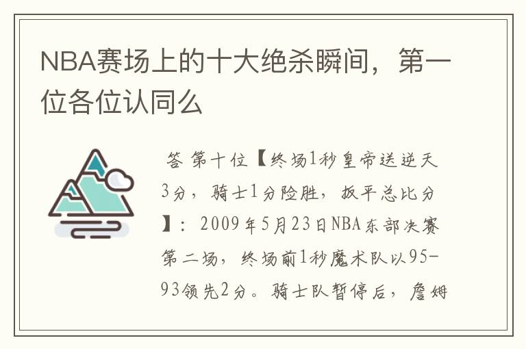 NBA赛场上的十大绝杀瞬间，第一位各位认同么