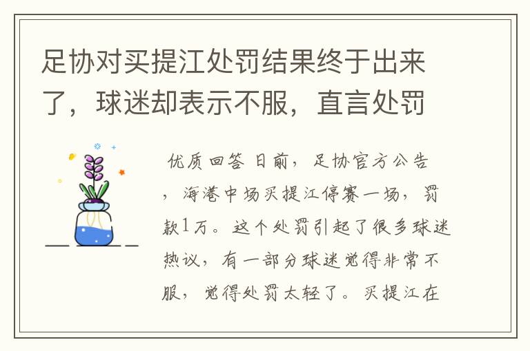 足协对买提江处罚结果终于出来了，球迷却表示不服，直言处罚太轻