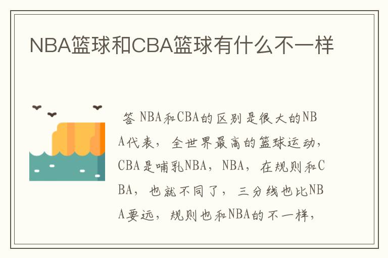 NBA篮球和CBA篮球有什么不一样