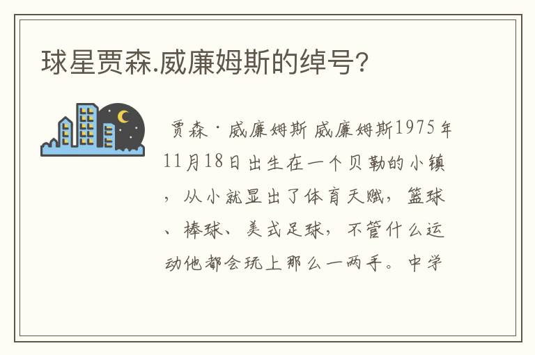 球星贾森.威廉姆斯的绰号?