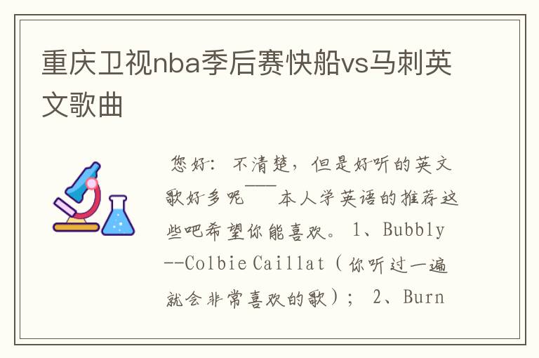 重庆卫视nba季后赛快船vs马刺英文歌曲