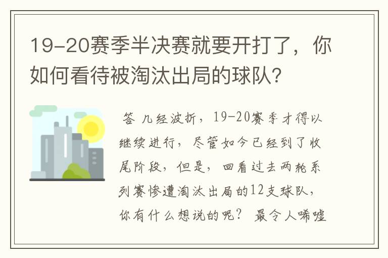 19-20赛季半决赛就要开打了，你如何看待被淘汰出局的球队？